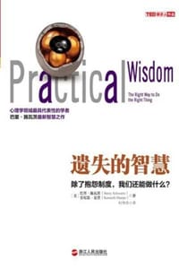 遗失的智慧 - [美] 巴里·施瓦茨（Barry Schwartz）,[美] 肯尼思·夏普（Kenneth Sharpe）