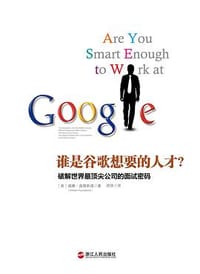 书籍 谁是谷歌想要的人才的封面