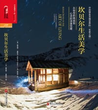 坎贝尔生活美学