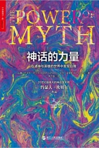 神话的力量