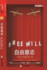 自由意志 - [美] 萨姆·哈里斯