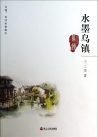 水墨乌镇