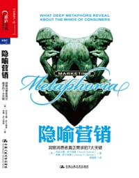 隐喻营销 - 杰拉尔德·萨尔特曼