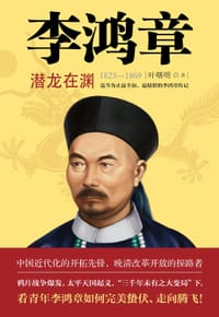 书籍 李鸿章：潜龙在渊的封面