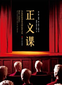 正义课