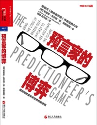 预言家的博弈 - [美] 布鲁斯•布尔诺•德•梅斯奎塔