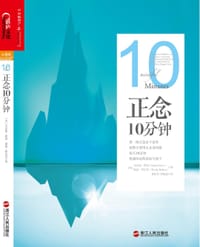 正念10分钟 - [美]戈尔迪•霍恩（Goldie Hawn）