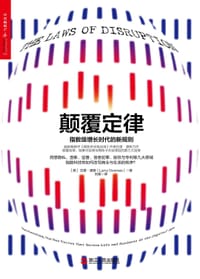 颠覆定律:指数级增长时代的新规则 - 拉里•唐斯
