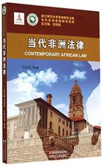 当代非洲法律 - 洪永红, 刘鸿武