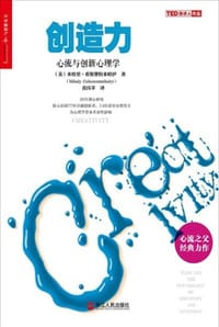 创造力：心流与创新心理学