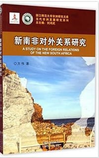 新南非对外关系研究