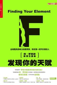 发现你的天赋 - [英] 肯·罗宾逊（Ken Robinson）,[美] 卢·阿罗尼卡（Lou Aronica）