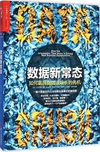 数据新常态 - 克里斯托弗·苏达克 (Christopher Surdak)