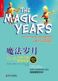 魔法岁月 - [美]塞尔玛·弗雷伯格（Selma H.Fraiberg）