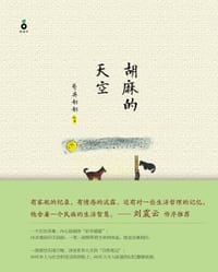 胡麻的天空 - 秀英奶奶/绘著