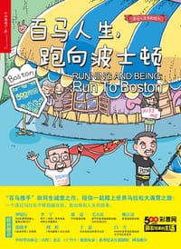 百马人生，跑向波士顿 - 田同生