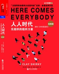 人人时代（经典版） - [美] 克莱•舍基（Clay Shirky）
