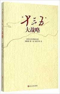 书籍 “十三五”大战略的封面