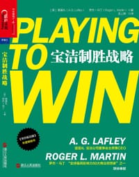 宝洁制胜战略 - （美）雷富礼（A.G. Lafley）
