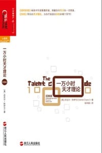 书籍 一万小时天才理论（经典版）的封面