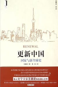 更新中国：国家与新全球史