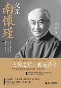 父亲南怀瑾 - 南一鹏