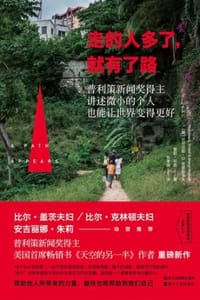 走的人多了，就有了路 - [美] 尼可拉斯·D.克里斯多夫,[美] 雪莉·邓恩
