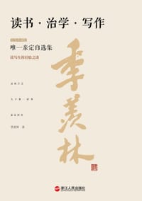 《读书·治学·写作》（精装珍藏版） - 季羡林