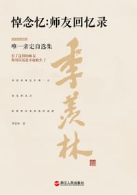 书籍 悼念忆：师友回忆录（精装珍藏版）的封面