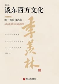 书籍 季羡林谈东西方文化（精装珍藏版）的封面