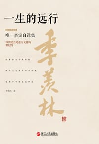 一生的远行 - 季羡林