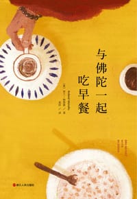 书籍 与佛陀一起吃早餐的封面