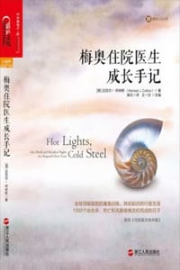 梅奥住院医生成长手记 - [美] 迈克尔·柯林斯