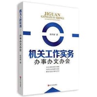 机关工作实务