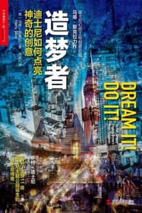 造梦者：迪士尼如何点亮神奇的创意 - [美] 马蒂·斯克拉