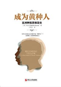 成为黄种人