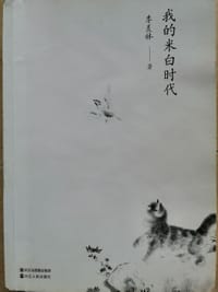 我的米白时代 - 季羡林