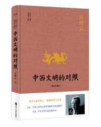 中西文明的对照