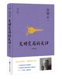 文明变局的关口 - 许倬云