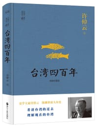 台湾四百年 - 许倬云