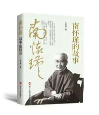 南怀瑾的故事 - 林宏伟