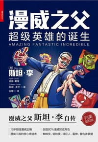 书籍 漫威之父的封面