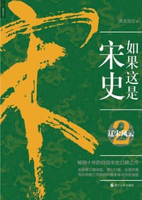 书籍 如果这是宋史2的封面