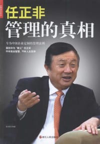 书籍 任正非：管理的真相（新版）的封面