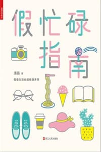 书籍 假忙碌指南的封面