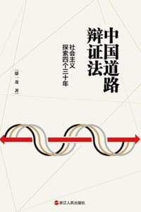 书籍 中国道路辩证法的封面
