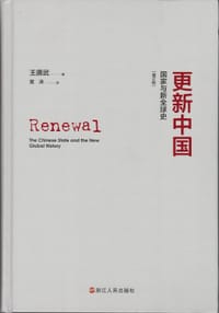 更新中国：国家与新全球史（增订版）