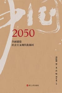 2050中国：全面实现社会主义现代化
