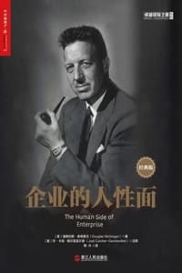 企业的人性面（经典版） - [美] 道格拉斯·麦格雷戈