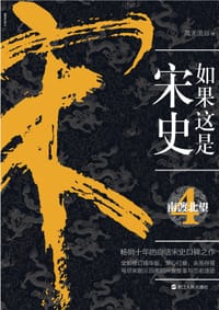 书籍 如果这是宋史4的封面